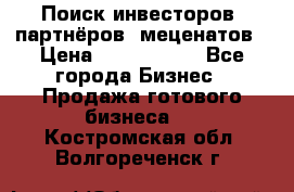 Поиск инвесторов, партнёров, меценатов › Цена ­ 2 000 000 - Все города Бизнес » Продажа готового бизнеса   . Костромская обл.,Волгореченск г.